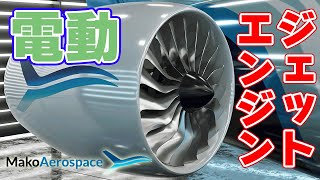 Superconductivity] Mako develops fully electric 