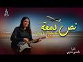 نص دمعة تازرا اغنية حصرية 2026 Ness Dem3a TAZRA MUSIC AI نص دمعة تازرا اغنية حصرية 2026 Ness Dem3a TAZRA MUSIC AI