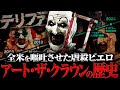 【テリファー】22分で分かるアート・ザ・クラウンの歴史 / ホラー映画の歴史