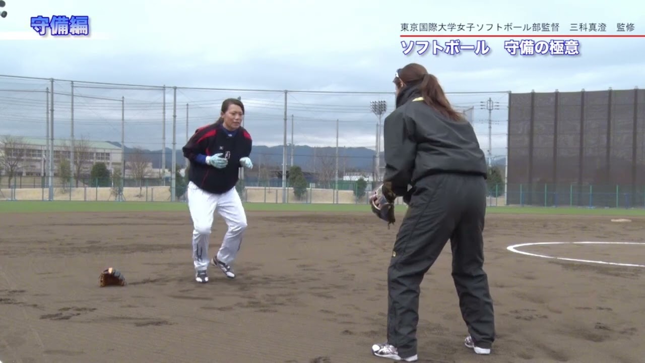 勝敗を左右する“守りの力”！五輪金メダリスト直伝のソフトボール守備