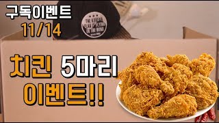 1114 치킨 5마리 이벤트 소리를 듣고 음식을 맞춰라 리얼사운드 Social Eating Mukbangeating Show