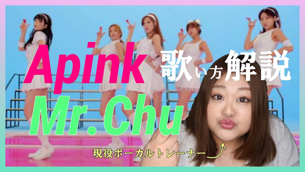 可愛いの渋滞 歌い方 Mr Chu Apink Youtube