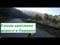 Самая красивая дорога в Украине. Переезжаю Карпаты на Lifan KPR 200. Мотопутешествие, часть 9