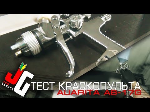 Тест краскопульта AUARITA AB 17G