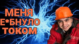 Электризующее испытание: мой опыт получения удара током