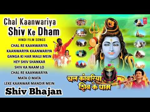 Chal re kawariya shiv ke dham      purane gane sune ansune Shiva Music