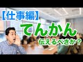 【仕事編】てんかんであることを伝えるべきか？