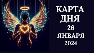 26 января❄️Карта дня. Развернутый Таро-Гороскоп/Tarot Horoscope+Lenormand today от Ирины Захарченко.