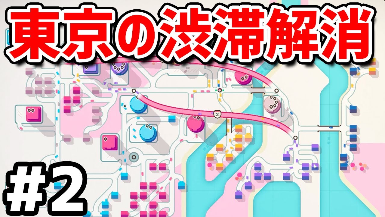 東京マップで渋滞解消チャレンジ #2【Mini Motorways】