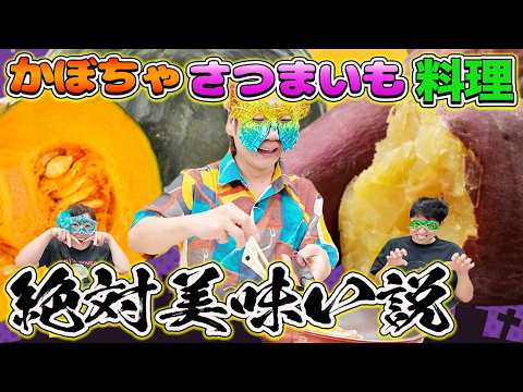 【ハロウィン料理】カボチャとさつまいも使ったら絶対美味い飯作れるはず！