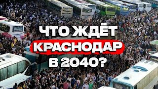 Что будет с Краснодаром через 16 лет? ПУЗЫРЬ Краснодара ЛОПНЕТ от 5 млн жителей?