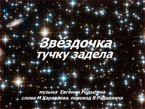 ПЕСНЯ ЗВЕЗДОЧКА ТУЧКУ ЗАДЕЛА МИНУСОВКА СКАЧАТЬ БЕСПЛАТНО ПЕСНЯ ЗВЕЗДОЧКА ТУЧКУ ЗАДЕЛА МИНУСОВКА СКАЧАТЬ БЕСПЛАТНО