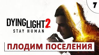 Dying Light 2 Stay Human (Прохождение) #7 - Плодим Поселения