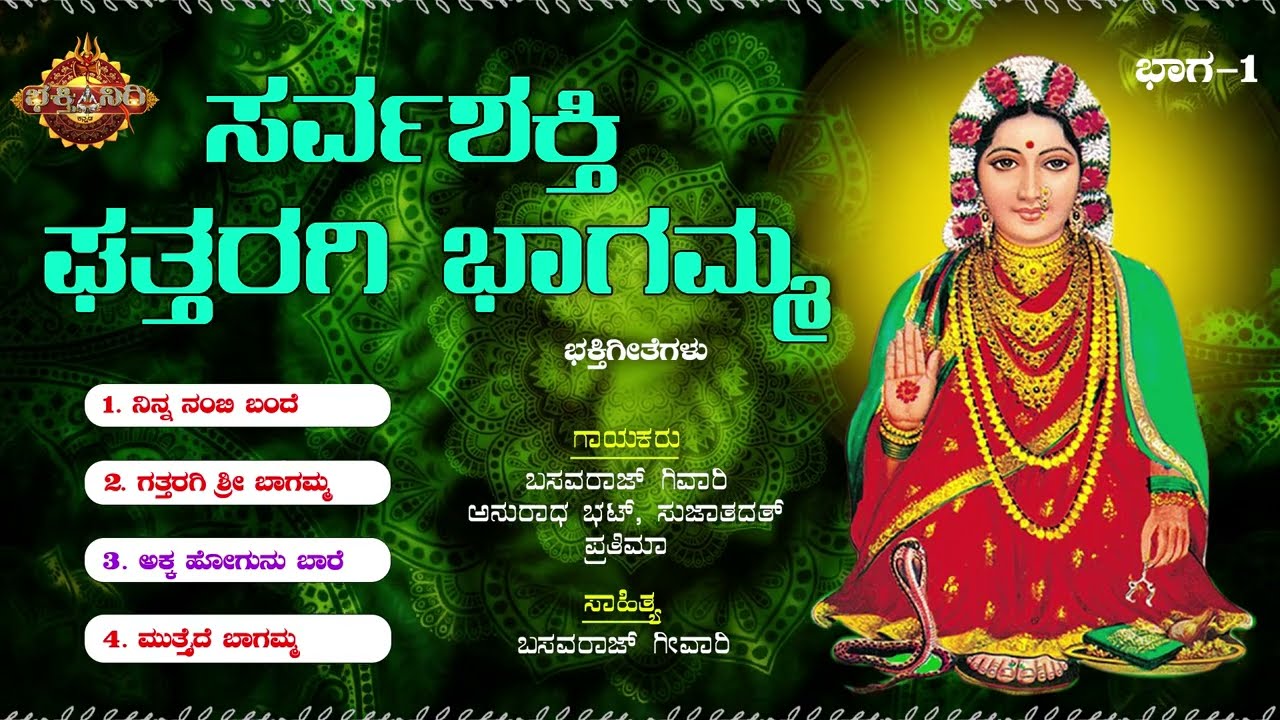     Sarvashakthi Ghattaragi BhagammaDevotional Audio Songs  Bhakthi Nidhi