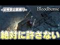 発する言葉にはいつだって気を付けた方がいい、言葉は『言霊』だから【Bloodborne実況】
