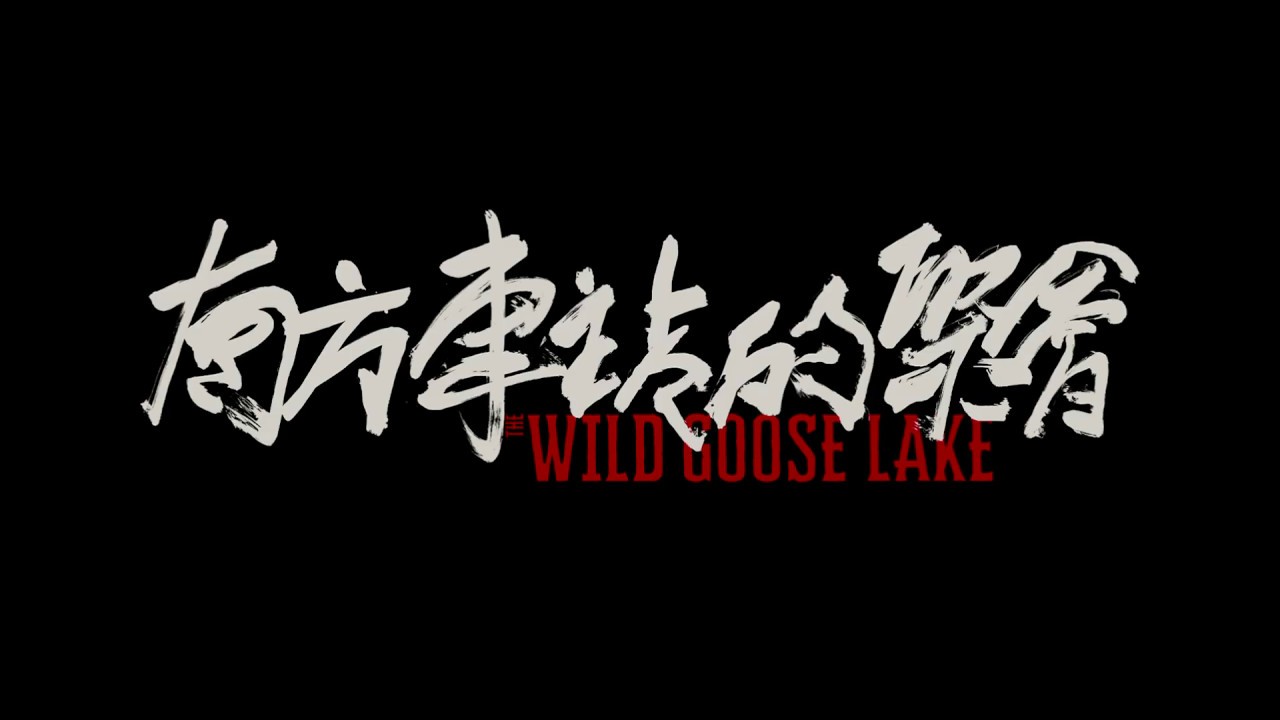 The Wild Goose Lake (2019) - intro
