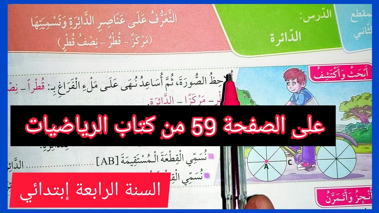 الدائرة (المركز ، القطر ، نصف القطر) على الصفحة 59 من كتاب الرياضيات للسنة الرابعة إبتدائي