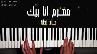 عزف مغرم انا بيك (كاملة) بيانو | Moghram Piano Cover (Full version)