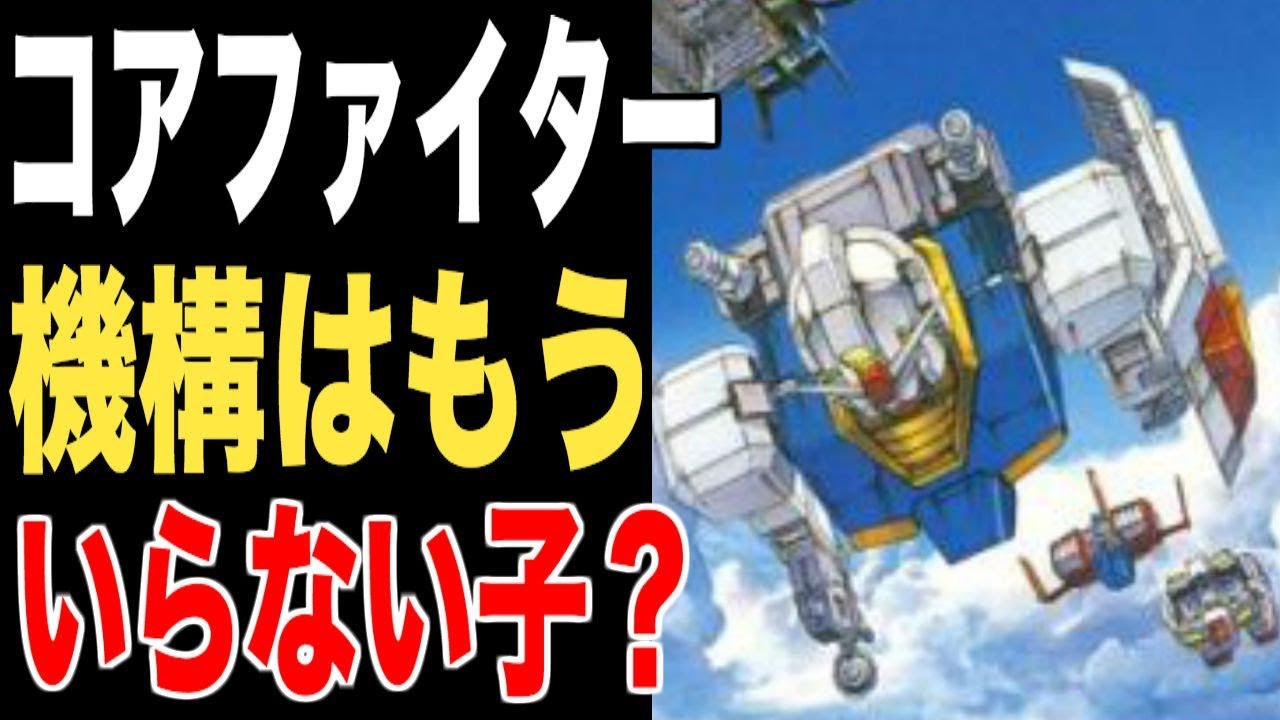 ガンダム コアファイター機構が意味がない 有効 徹底討論 Youtube
