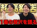 100万人YouTuberが食べた過去最高額の料理を公開！【あめぷら】
