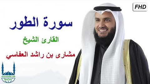 سورة الطور / كاملة / القارئ الشيخ / مشارى بن راشد العفاسي / جودة عالية / قران كريم