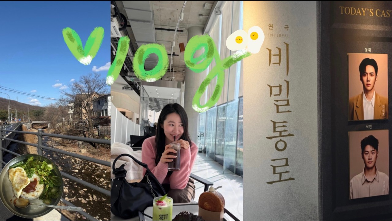 일상 브이로그 | 김선호 연극 비밀통로 보고 온날🐾| 봄동비빔밥 먹어보기 | 세븐틴 new콘서트 티켓팅 | 오사카 여행 준비 캐리어 싸기