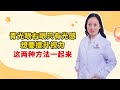 青光眼右眼只有光感 想要提升视力 这两种方法一起来
