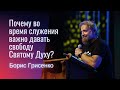 Почему во время служения важно давать свободу Святому Духу? | Борис Грисенко