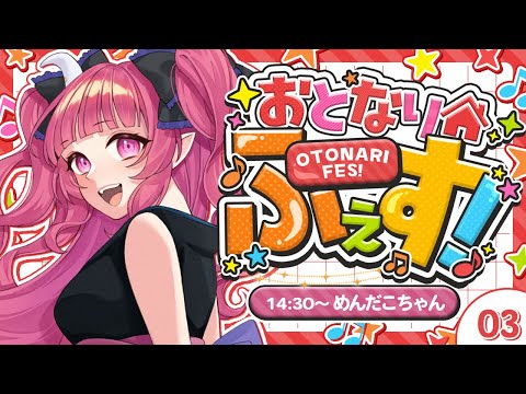 【 #おとなりふぇす】ぜ～んぶオリ曲♡ぶちかますぞ～！！！！【めんだこちゃん】