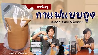 แชร์วิธีชง เอสเพรสโซ่เย็น สูตรหวาน มัน กลมกล่อม ใส่ถุง 1500 มล. พร้อมขาย