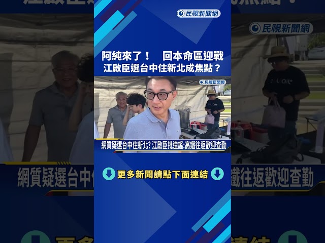 阿純來了！ 回本命區迎戰 江啟臣選台中住新北成焦點?－民視新聞