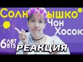 СОЛНЫШКО ЧОН ХОСОК | 6 ЛЕТ BTS | СМЕШНЫЕ АЙДОЛЫ 💣РЕАКЦИЯ!