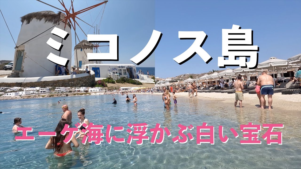 花咲く入江　ミコノス島 花咲く入江 ミコノス島 （ギリシャ 美しいエーゲ海の島