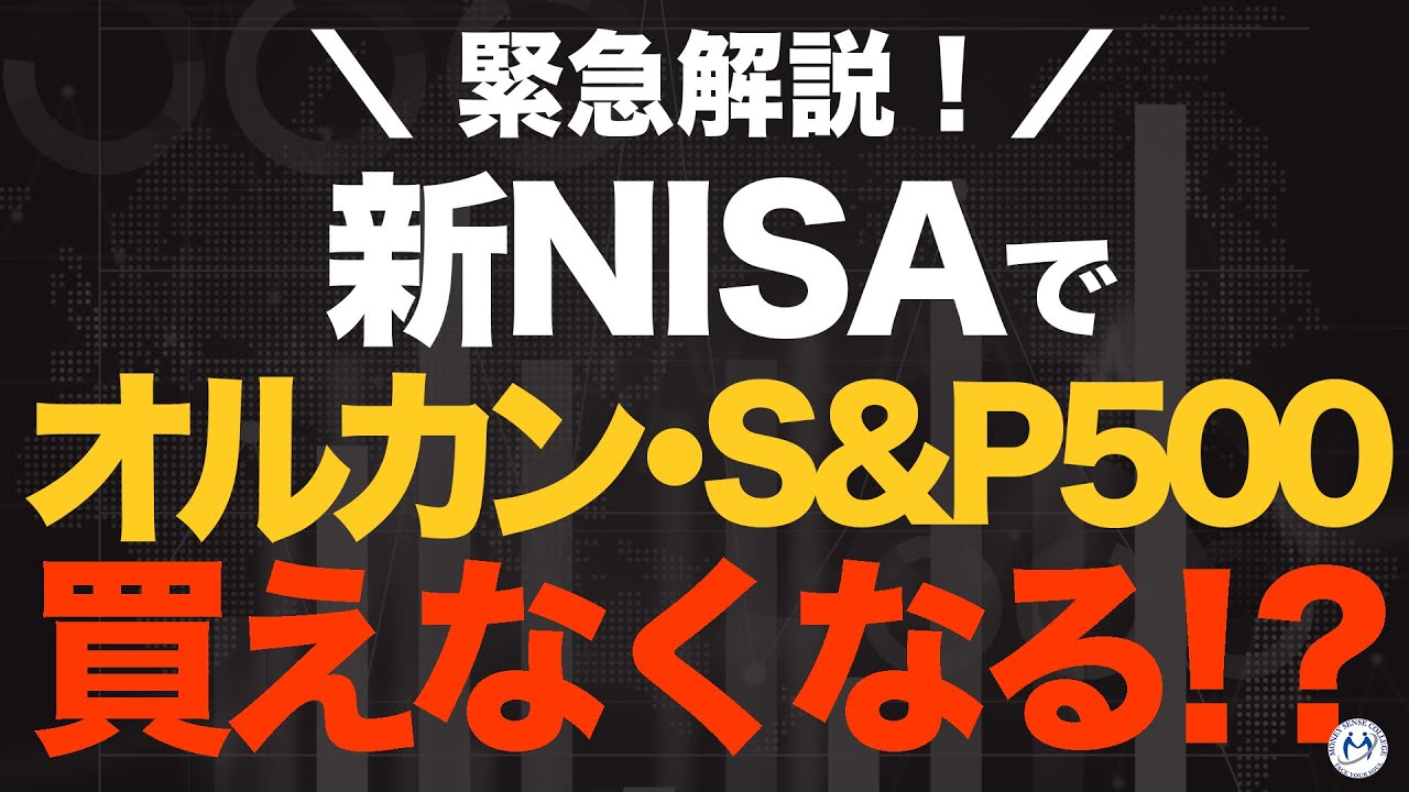 Will the new NISA no longer allow you to buy Orkan or the S&P 500 