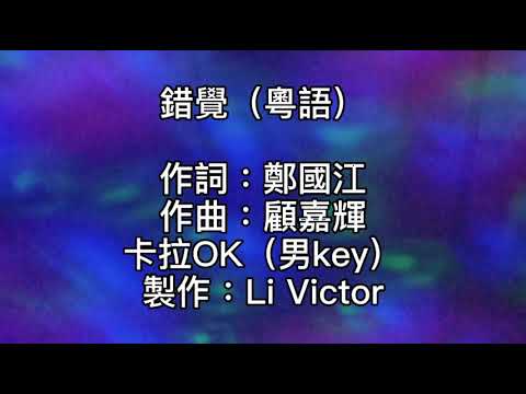 卡拉OK ~ 錯覺（粵語）男key  夜已深    深得似一張黑幕！盡隔開歡笑留寂寞！驟冷的空氣凍結熱情感覺！令我心跟冷風一樣蕭索！一生可得到幾許歡樂！幸福祇偶然拾獲！沒法得到想要得到不等於快樂！