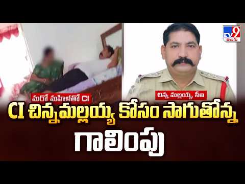 Police Search For CI Chinnamallaiah : CI చిన్నమల్లయ్య కోసం సాగుతోన్న గాలింపు - TV9 - TV9