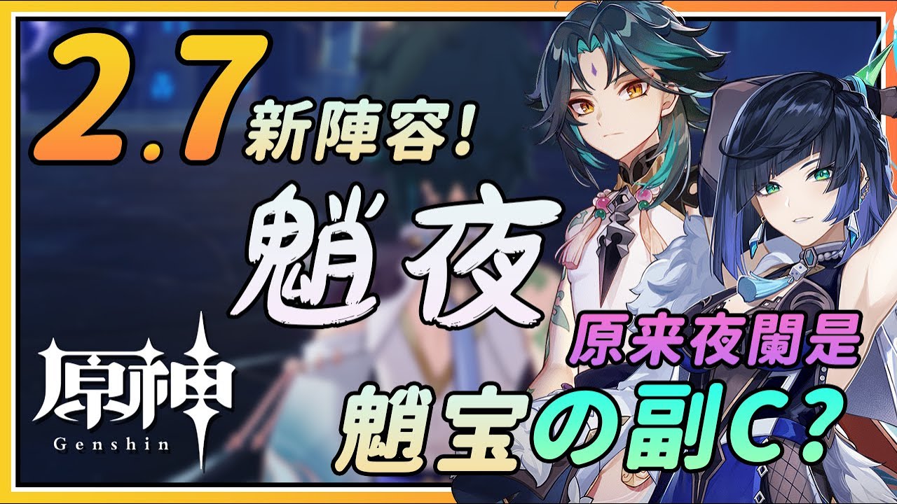 原神】2.7最新阵容