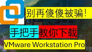 【VMware保姆级教程】别再傻傻被骗！手把手教你免费下载安装VMware Workstation Pro！2025年最新版！正版无需激活！VM虚拟机