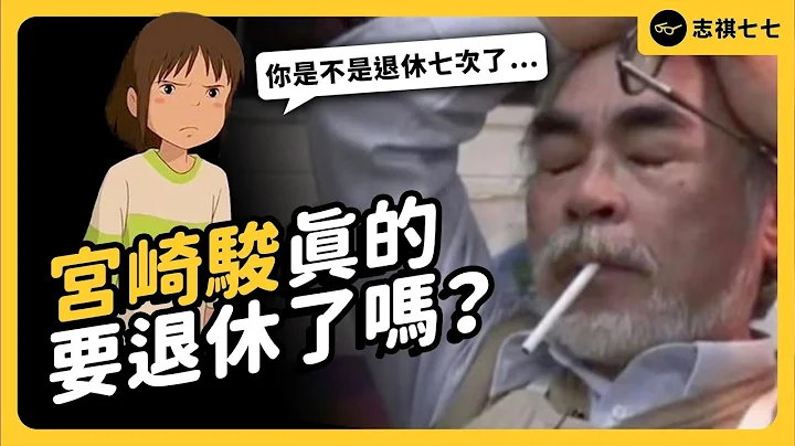 靠神隱少女紅遍全球，卻被罵是賣國賊！現在真的要退休了？回顧宮崎駿的傳奇動畫人生！｜《 時代的巨人》EP 013｜志祺七七 - 天天要聞