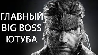 картинка: Главный BIG BOSS ютуба Первые впечатления мгс3