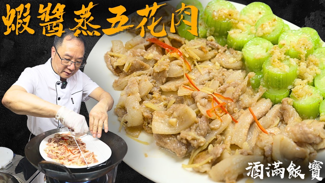 一蒸兩味《水瓜蝦醬蒸花肉》| How Chef Po Cooks 