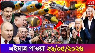 International Bangla News BBC World News 26 May 2026|| World News Bangla || International News Today