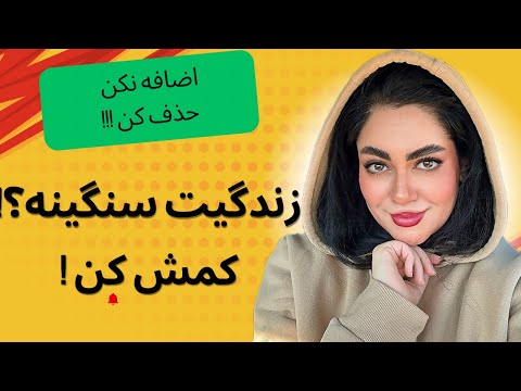 برای رسیدن به آرامش همیشه نیاز به اضافه کردن نیست گاهی باید حذف کنی