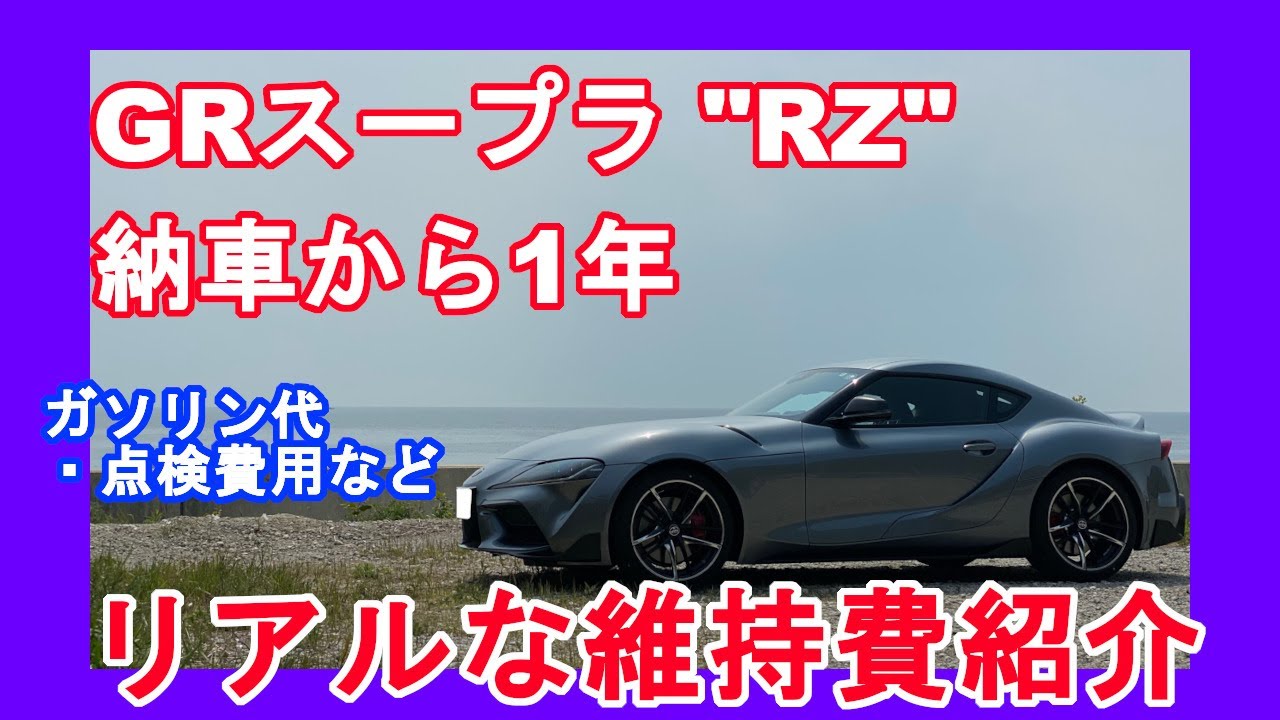 自動車維持費 Grスープラ納車から1年 実際にかかった維持費を紹介 One Year After Supra Maintenance Costs With English Subtitles Youtube