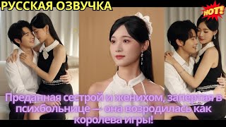 картинка: Преданная сестрой и женихом, запертая в психбольнице — она возродилась как королева игры!
