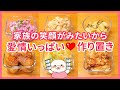 【作り置き品6品】さぁ！食べようよ笑顔間違いなし料理！#280