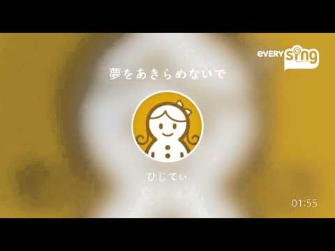 [everysing] 夢をあきらめないで