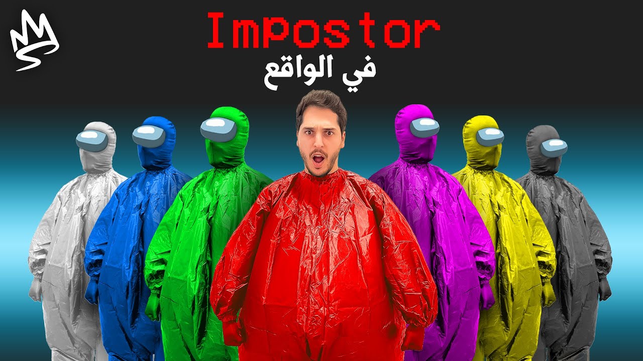 امونق اس الحياة الواقعية ولكن الامبوستر يقدر يهكر الألعاب 👾🔥!