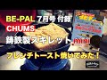 BE-PAL付録！CHUMSスキレットmini