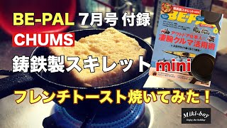 BE-PAL付録！CHUMSスキレットmini